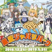 けものフレンズ２　東武ジャパリパーク　メインビジュアル