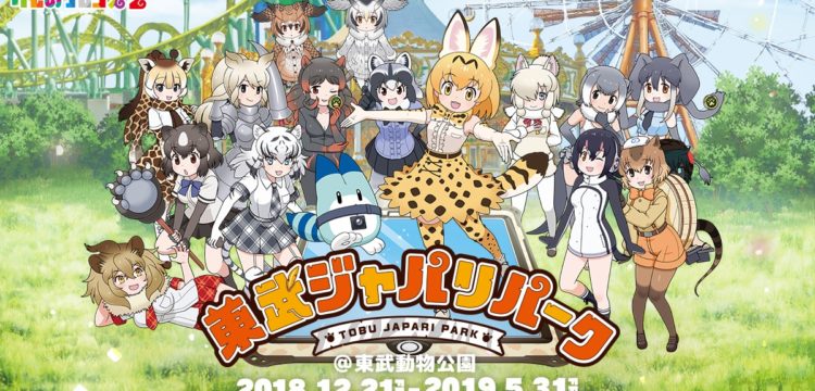 けものフレンズ２　東武ジャパリパーク　メインビジュアル