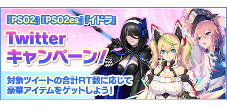 ファンタシースターオンライン2 ファンタシースターオンライン2 Es イドラ ファンタシースターサーガ 9月3日 火 より 合同twitterキャンペーンを実施 Game Media