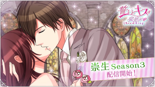 ボルテージのリアル恋愛ドラマアプリ 誓いのキスは突然に 崇生 Season312月23日 月 配信開始 Game Media