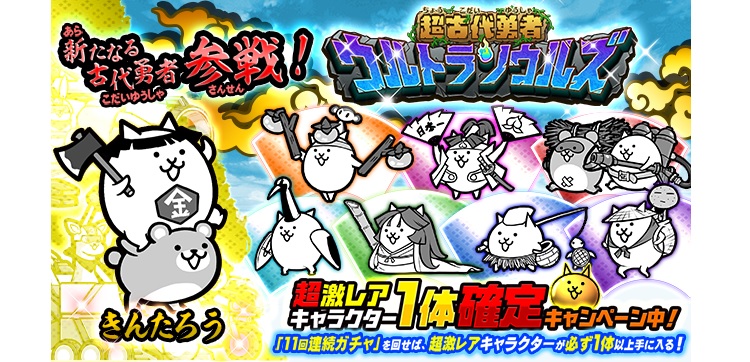 にゃんこ大戦争 期間限定レアガチャに新キャラクター きんたろう が追加 Game Media