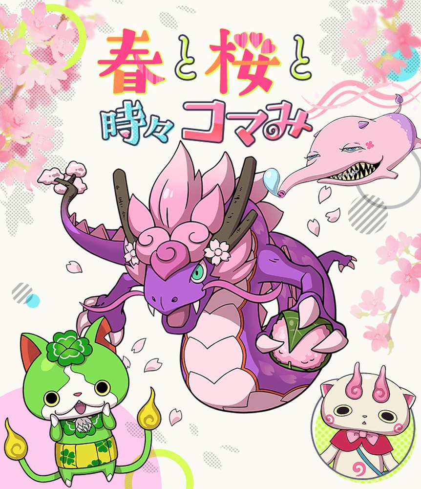 妖怪ウォッチ ワールド 季節イベント 春と桜と時々コマみ 開催 Game Media
