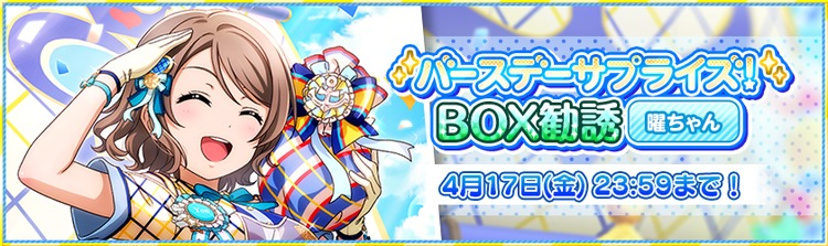 ブシモ ラブライブ スクールアイドルフェスティバル Aqours渡辺 曜誕生日記念キャンペーン開催のお知らせ Game Media