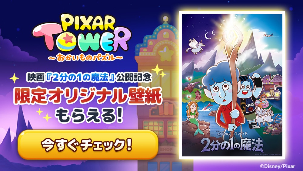 Line ピクサー タワー おかいものパズル ディズニー ピクサー最新作 2分の1の魔法 プレゼントキャンペーンを開催 Game Media
