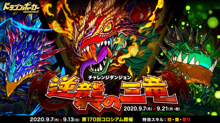 ドラゴンポーカー で復刻チャレンジダンジョン 逆襲の三竜 が9月7日 月 より開催 ダンジョンに挑み 覚醒進化素材を手に入れよう Game Media