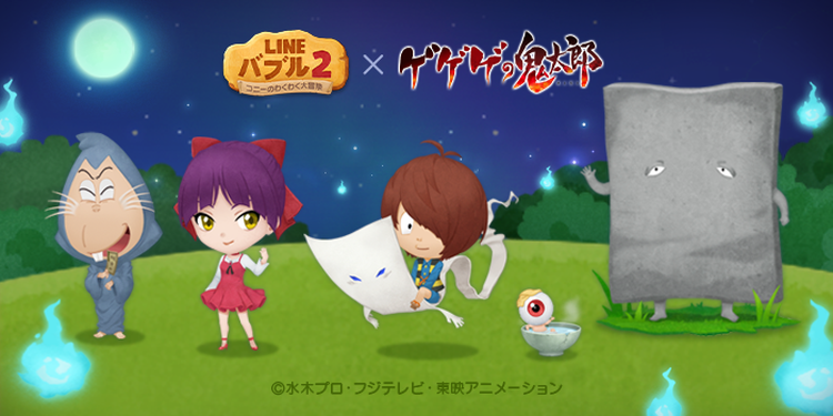 Line バブル 2 ゲゲゲの鬼太郎 とコラボレーション本日より開始 Game Media