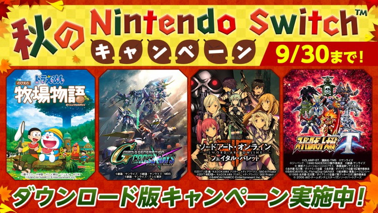 秋のnintendo Switch キャンペーン 開催中 ドラえもん のび太の牧場物語 や ジージェネ シリーズなど 人気ダウンロード版ゲームが最大50 Off Game Media