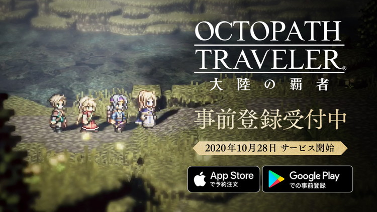 最新作 Octopath Traveler オクトパストラベラー 大陸の覇者 の正式サービス開始日が年10月28日 水 に決定 Game Media