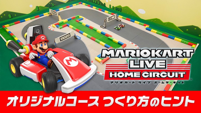 Nintendo Switch マリオカート ライブ ホームサーキット 本日発売 身近な場所をサーキットにするコースづくりのヒントをご紹介 Game Media
