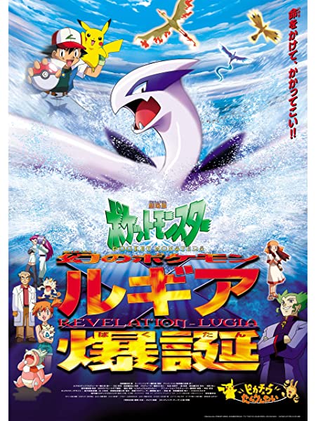 プライムビデオで1998年から18年の歴代ポケモン映画の配信が開始 対象作品を一気にご紹介 Game Media