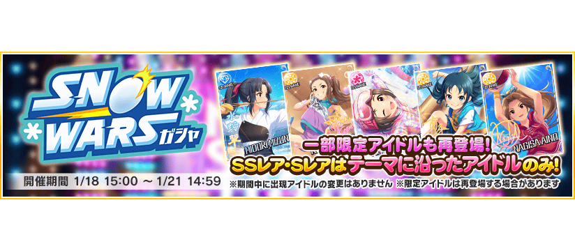 デレステ テーマに沿ったアイドルが登場する Snow Warsガシャ が開催 一部の期間限定アイドルも登場 Game Media