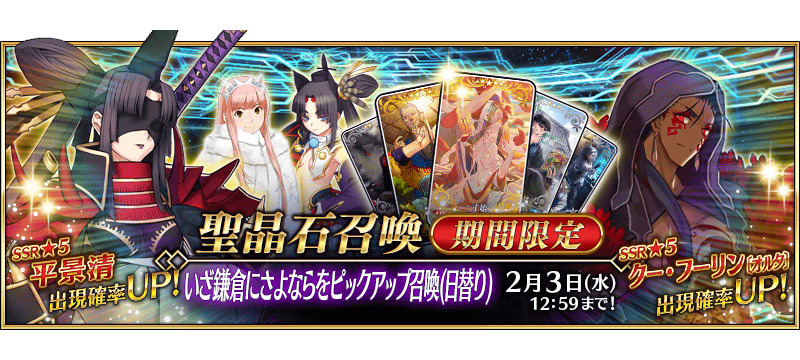 Fate Grand Order Fgo 期間限定 いざ鎌倉にさよならをピックアップ召喚 日替り 開催予定 Game Media