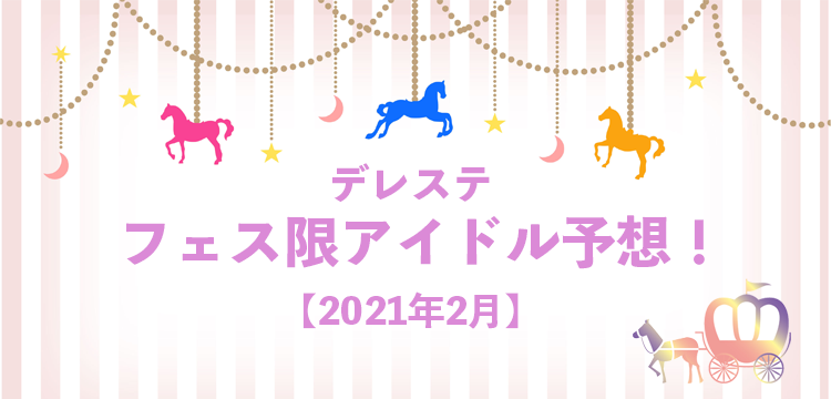 デレステ シンデレラフェス ノワールフェス限 ブランフェス限で登場しそうなアイドル予想 2月版 Game Media