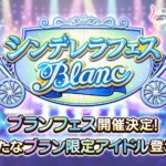 デレステ シンデレラフェス ブランが2月27日15時から開催決定 フェス限アイドルの予想について紹介 Game Media