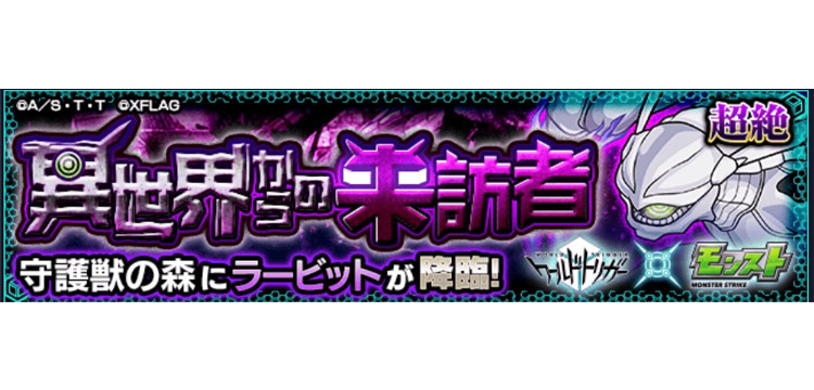 モンスターストライク モンスト ワールドトリガーコラボクエスト 超絶 異世界からの来訪者 の攻略と守護獣レプリカの性能について紹介 Game Media モンスターストライク モンスト ワールドトリガーコラボクエスト 超絶 異世界からの来訪者 の攻略と守護獣レプリカの性能について紹介 Game Media