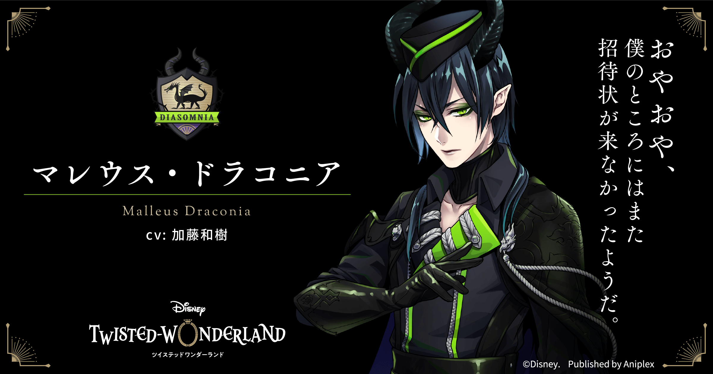 ディズニー ツイステッドワンダーランド（ツイステ）】ディアソムニア 