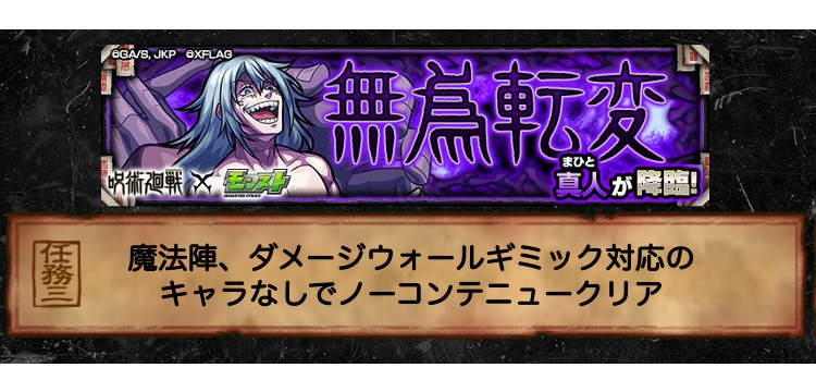モンスターストライク モンスト 呪術廻戦コラボ 特級限定ミッションの 無為転変 5 真人 を魔法陣 ダメージウォールギミック対応のキャラをデッキに編成せずにノーコンテニューで1回クリア の攻略を紹介 Game Media