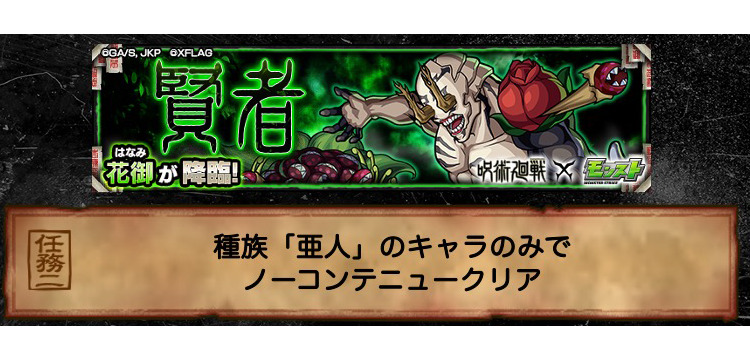 モンスターストライク モンスト 呪術廻戦コラボ 特級限定ミッションの 賢者 5 花御 を種族 亜人 のキャラのみをデッキに編成してノーコンテニューで1回クリア の攻略を紹介 Game Media