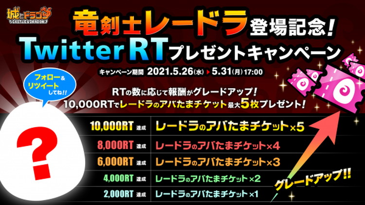 城とドラゴン で 竜剣士レードラ登場記念 Twitter Rtプレゼントキャンペーン を5月26日 水 より開催 最大5枚の レードラのアバたまチケット がもらえる Game Media