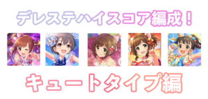 デレステの放置編成 フェス限はノワールフェス限1枚のみ 恒常メインで作る事ができる放置編成を紹介 Game Media