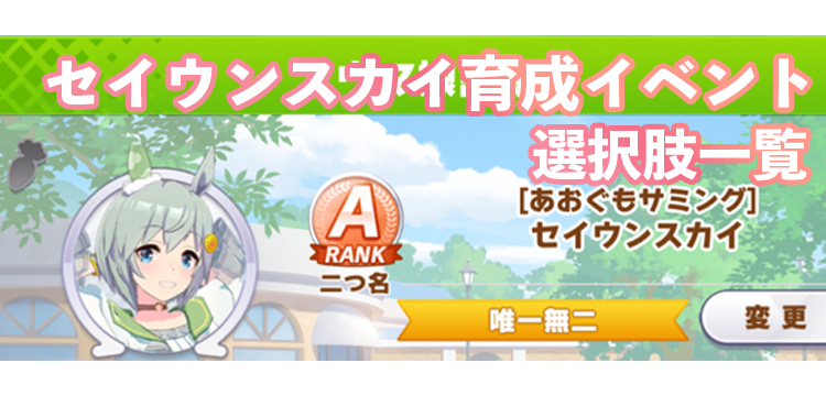 ウマ娘 プリティーダービー セイウンスカイ育成イベント選択肢一覧 Game Media