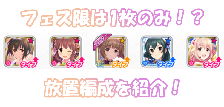 デレステの放置編成 フェス限はノワールフェス限1枚のみ 恒常メインで作る事ができる放置編成を紹介 Game Media