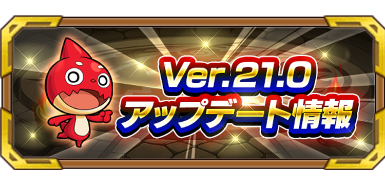モンスターストライク モンスト Ver 21 0アップデート情報まとめ Game Media
