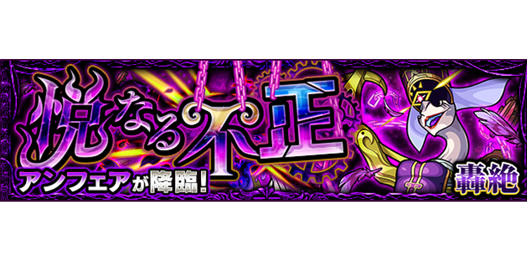 モンスターストライク モンスト 轟絶 悦なる不正 の攻略とアンフェアの性能について紹介 Game Media