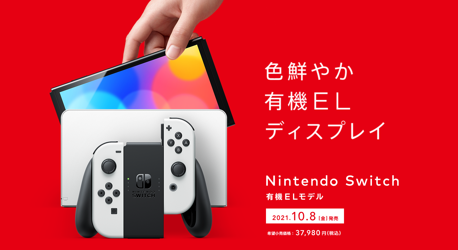 新型Nintendo Switch発表。10月8日（金）発売。予約開始は9月下旬頃。7インチ有機ELディスプレイ搭載。 – GAME MEDIA