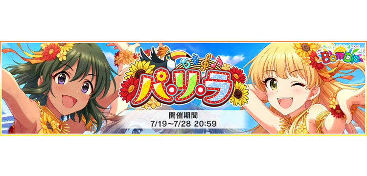 デレステ イベント パ リ ラ が開催 イベント限定srはナターリア 城ヶ崎莉嘉が報酬で登場 Game Media