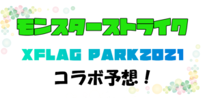 モンスターストライク モンスト 7月11日 Xflag Park 21 Day2 のタイムスケジュールと注目のイベント Game Media