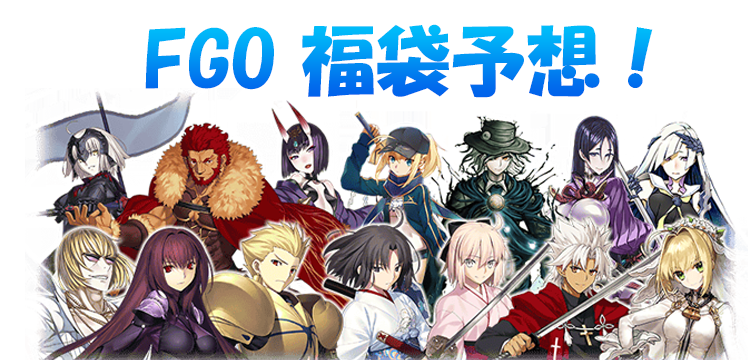 Fate Grand Order Fgo 6周年福袋召喚予想とおすすめサーヴァントを紹介 Game Media