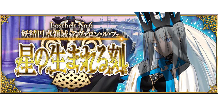 Fate Grand Order Fgo Twitterで話題 第2部 第6章 Lostbelt No 6 妖精円卓領域 アヴァロン ル フェ 星の生まれる刻 の28節で絶対にマイルーム行った方がいい理由 Game Media