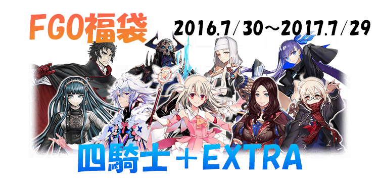 Fate Grand Order Fgo 6周年記念福袋召喚 16 7 30 17 7 29四騎士 Extra のラインナップ紹介 Game Media