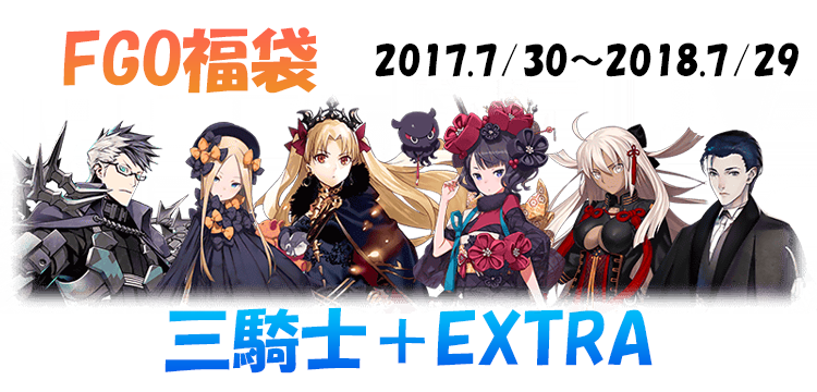 Fate Grand Order Fgo 6周年記念福袋召喚 17 7 30 18 7 29三騎士 Extra のラインナップ紹介 Game Media