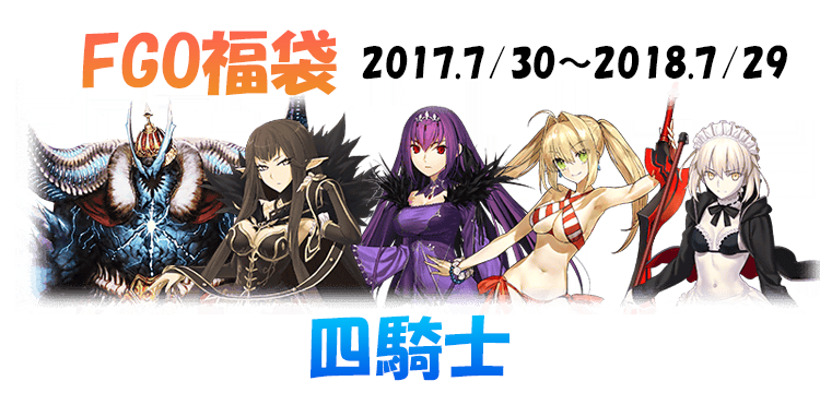 Fate Grand Order Fgo 6周年記念福袋召喚 17 7 30 18 7 29四騎士 のラインナップ紹介 Game Media