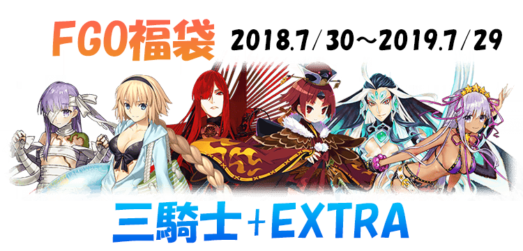 Fate Grand Order Fgo 6周年記念福袋召喚 18 7 30 19 7 29三騎士 Extra のラインナップ紹介 Game Media