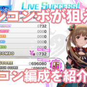 デレステ ノワールフェス限とチューニングを使用したおすすめのズルコン編成を紹介 Game Media