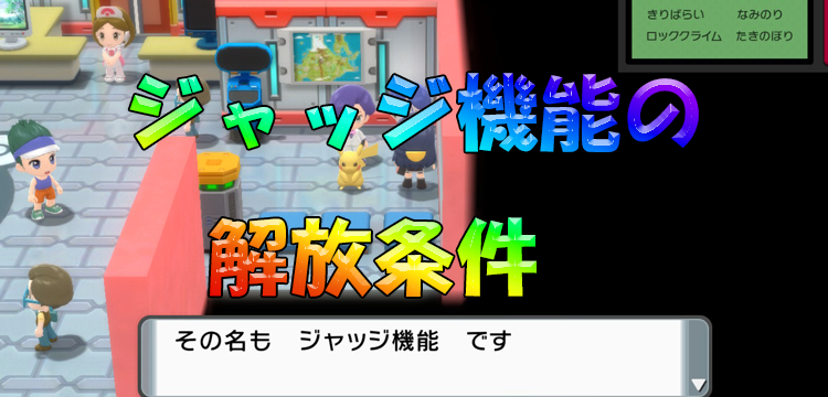 ポケモンbdsp ジャッジ機能の解放方法 ダイパリメイク Game Media