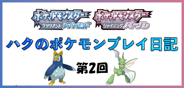 ポケモンbdsp ハクのポケモンプレイ日記 地下大洞窟での冒険とハクタイジム戦 第2回 Game Media