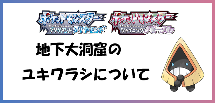 ポケモンbdsp 地下大洞窟でユキワラシが出現 ダイパリメイク Game Media