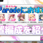 デレステの放置編成 Live Paradeで大活躍 ノワールフェス限を使ったゲスト無しでおすすめの放置編成を紹介 Game Media