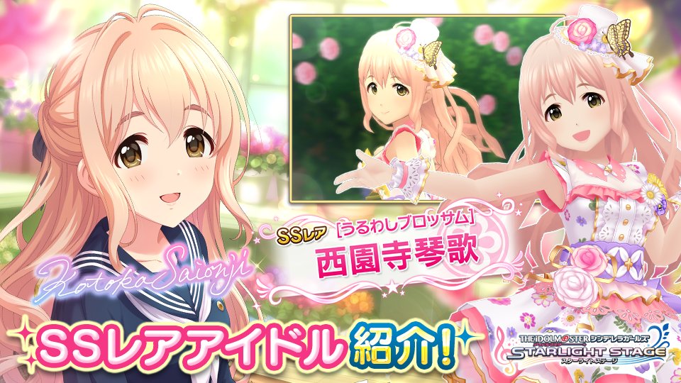 デレステ 新ssr西園寺琴歌がガシャに登場 Game Media