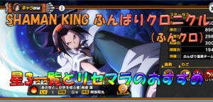 ふんクロ おすすめ編成に注意 Shaman King ふんばりクロニクル での編成のポイントを紹介 Game Media