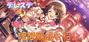 デレステ 心ふれあえば 佐久間まゆの新特技 ミューチャル とは ぜひ一緒に編成したいssrや理想編成も紹介 Game Media