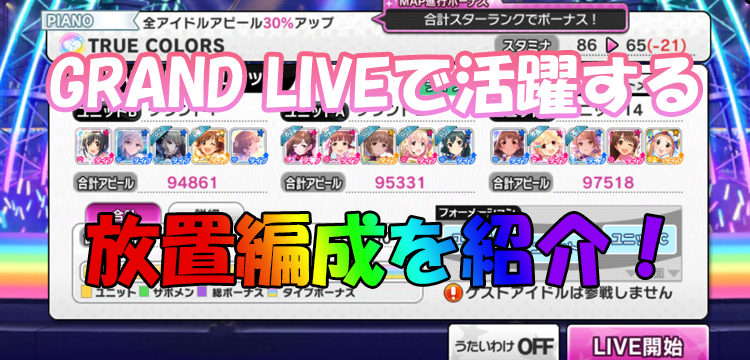 デレステ ノワールフェス限を使ったgrand Live用放置編成の作り方とぜひ迎えておきたいアイドルを紹介 Game Media