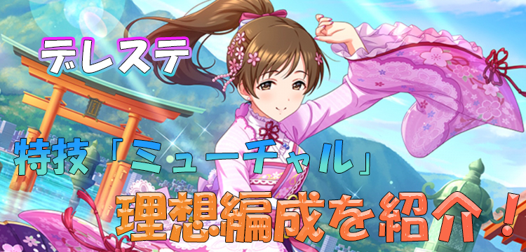 デレステ 新春神楽 新田美波の特技 ミューチャル とは ぜひ一緒に編成したいssrや理想編成も紹介 Game Media