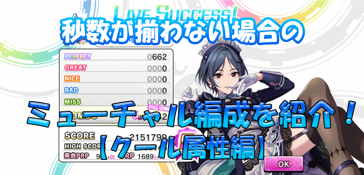 デレステ ミューチャルとオルタネイトの秒数が揃わない場合のミューチャル編成の組み方 クール属性編 Game Media