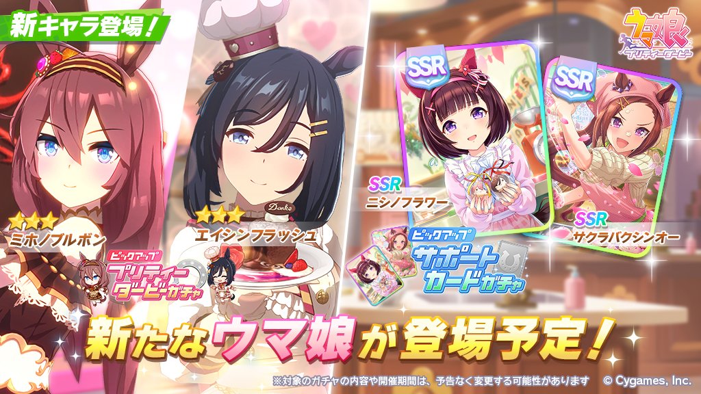 ウマ娘プリティーダービー 1月28日12時から 3 Code グラサージュ ミホノブルボン 3 コレクト ショコラティエ エイシンフラッシュ がプリティーダービーガチャに登場 サポートカードは Ssrニシノフラワー と Ssrサクラバクシンオー が登場 Game