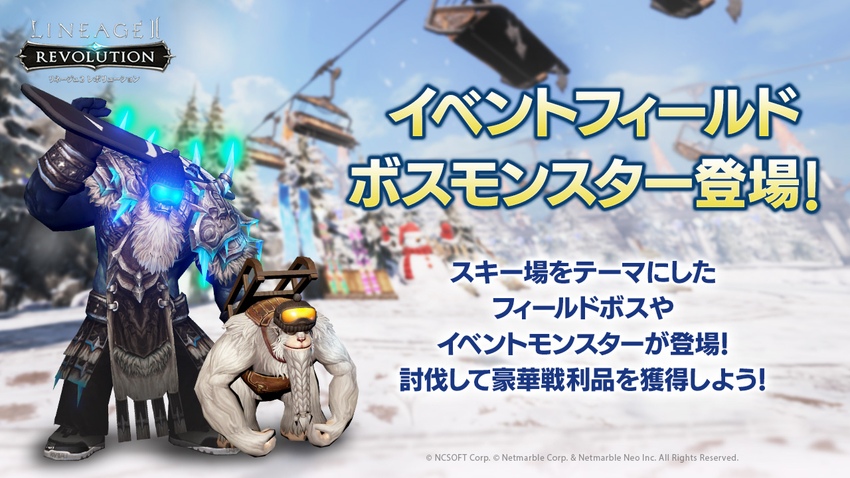 リネージュ2 レボリューション リネレボが一面銀世界に スキー場をテーマにしたイベントを開催 Game Media